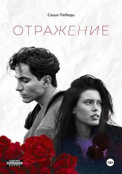Обложка книги  «Отражениe»