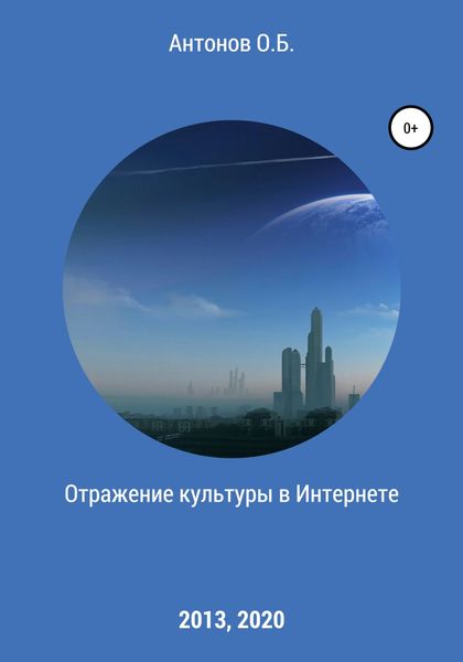Обложка книги  «Отражение культуры в Интернете»