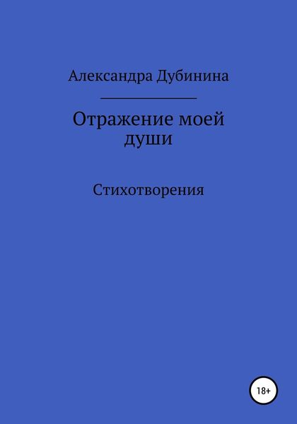 Обложка книги  «Отражение моей души»