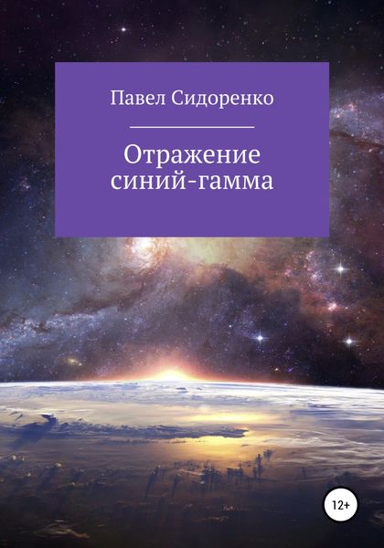 Обложка книги  «Отражение Синий-гамма»