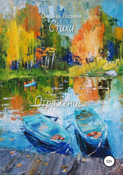 Обложка книги  «Отражение. Стихи»