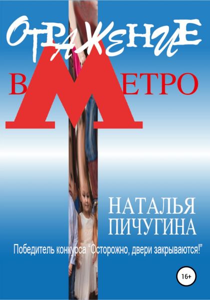Обложка книги  «Отражение в метро»
