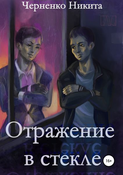 Обложка книги  «Отражение в стекле»
