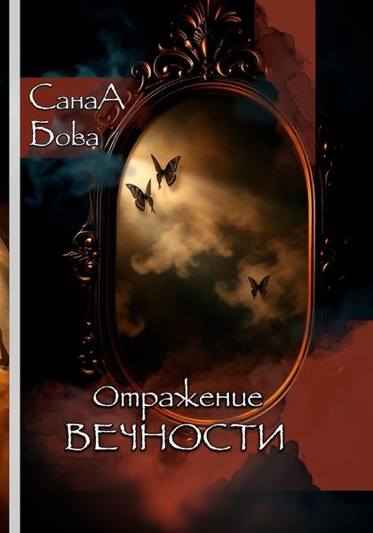 Обложка книги «Отражение вечности»
