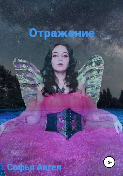 Обложка книги  «Отражение (звезда)»