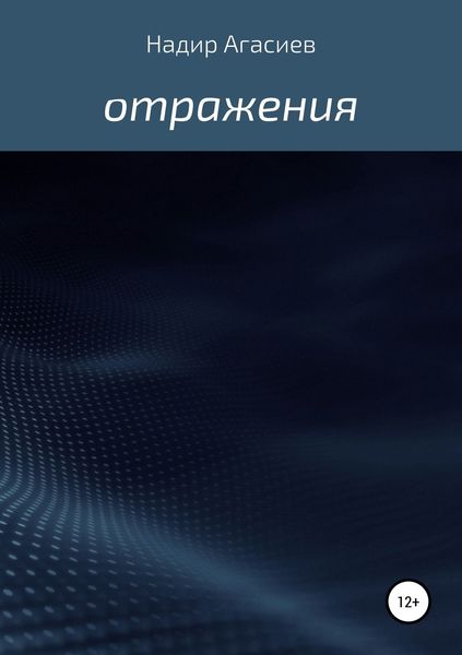 Обложка книги  «Отражения»
