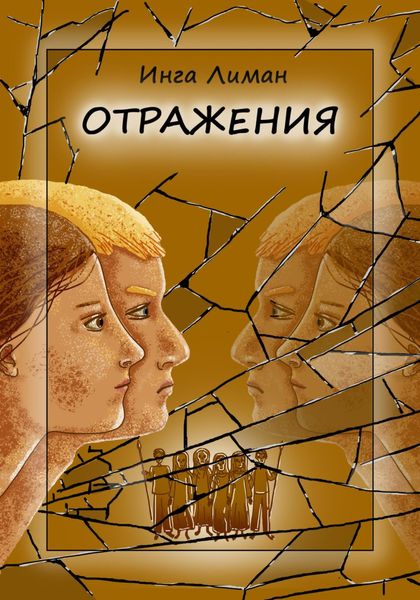 Обложка книги  «Отражения»