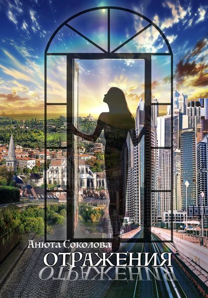 Обложка книги  «Отражения»