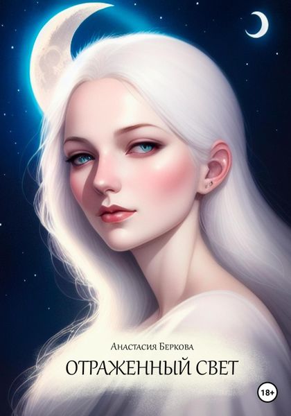 Обложка книги  «Отраженный свет»