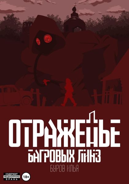 Обложка книги  «Отраженье багровых линз»