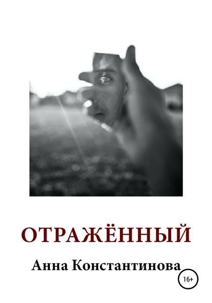 Обложка книги  «Отражённый»
