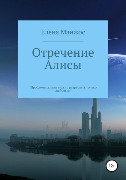 Обложка книги  «Отречение Алисы»