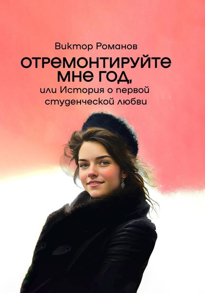 Обложка книги  «Отремонтируйте мне год, или История о первой студенческой любви»