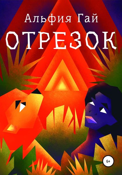 Обложка книги  «Отрезок»