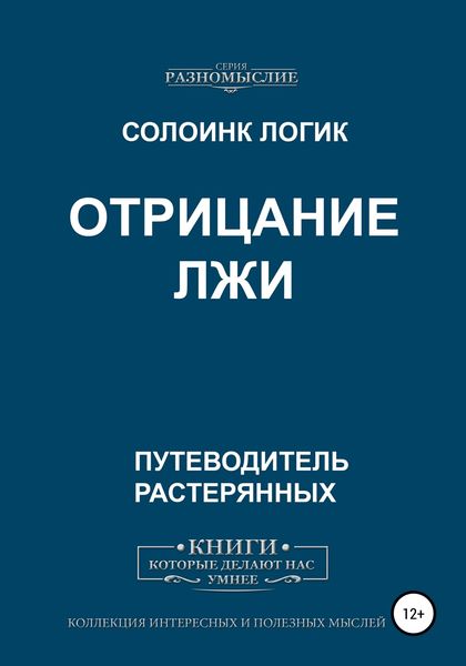 Обложка книги  «Отрицание Лжи»