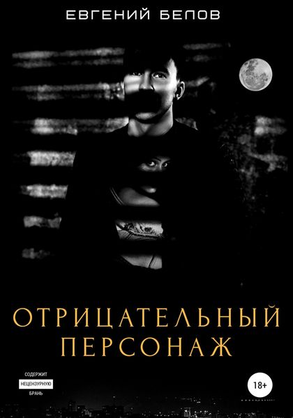 Обложка книги  «Отрицательный персонаж»