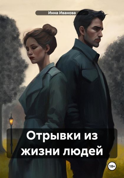 Обложка книги  «Отрывки из жизни людей»