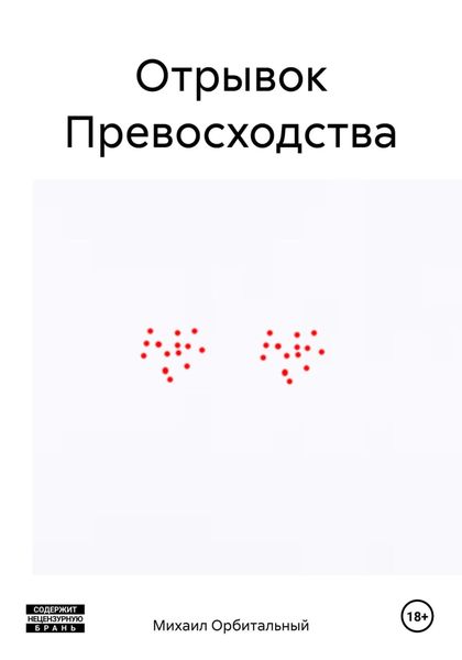 Обложка книги  «Отрывок Превосходства»