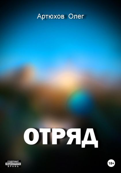 Обложка книги  «Отряд»