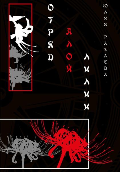 Обложка книги  «Отряд Алой лилии»