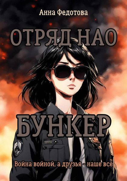 Обложка книги  «Отряд НАО. Бункер»