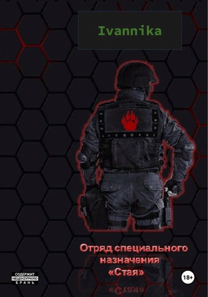 Обложка книги  «Отряд специального назначения «Стая»»