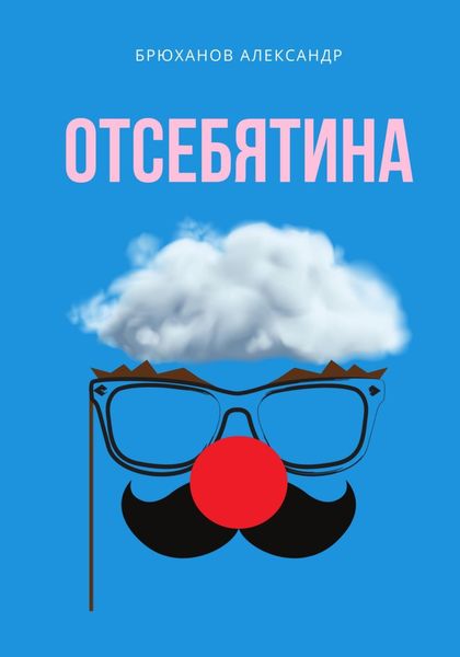 Обложка книги  «Отсебятина»