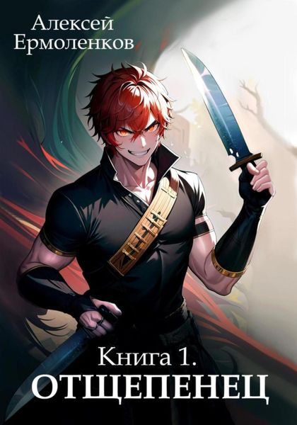 Обложка книги  «Отщепенец. Книга 1»