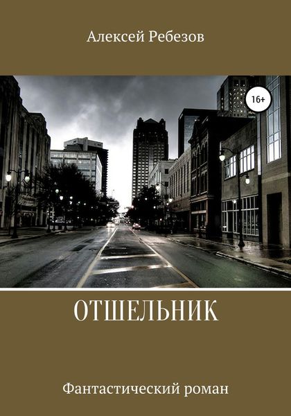 Обложка книги  «Отшельник»