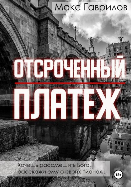 Обложка книги  «Отсроченный платёж»