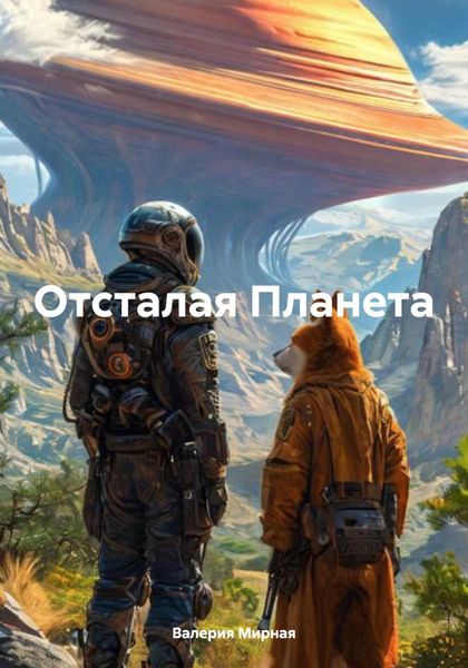 Обложка книги  «Отсталая Планета»