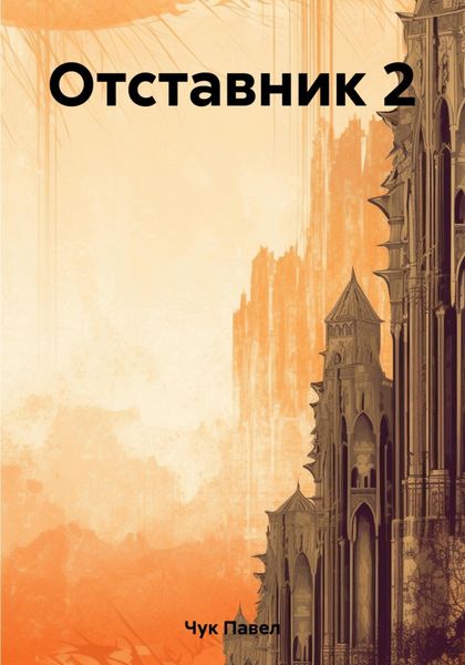 Обложка книги  «Отставник 2»