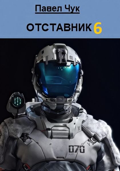 Обложка книги  «Отставник 6»