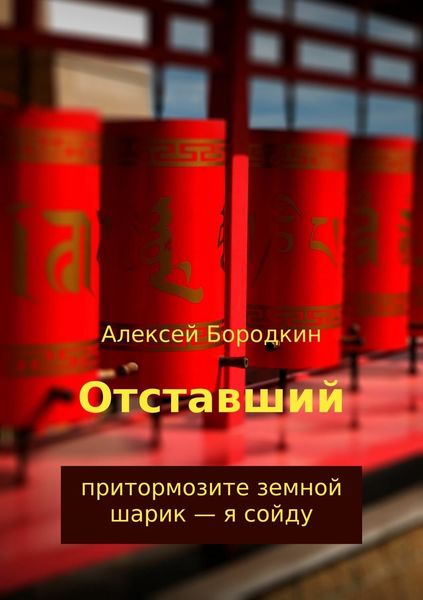 Обложка книги  «Отставший»