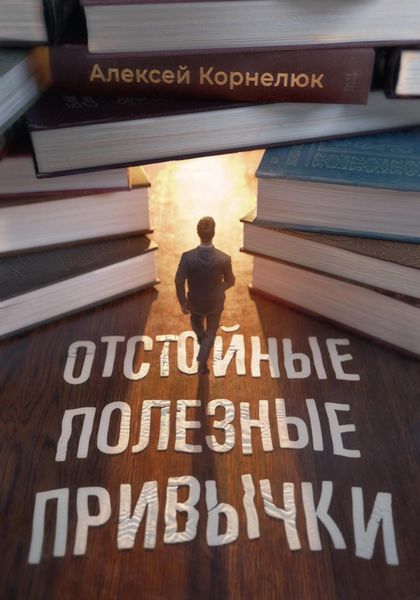 Обложка книги  «Отстойные полезные привычки. Мотивация и эффективность на пальцах»
