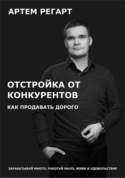Обложка книги  «Отстройка от конкурентов. Как продавать дорого»