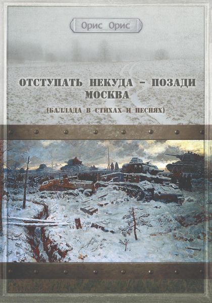 Обложка книги  «Отступать некуда – позади Москва»