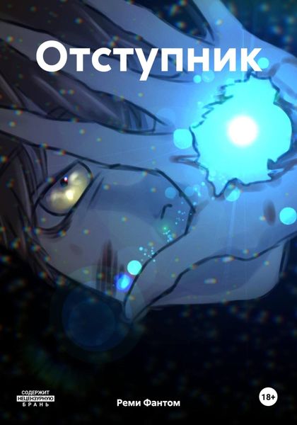 Обложка книги  «Отступник»