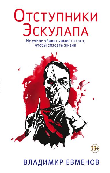 Обложка книги  «Отступники Эскулапа»
