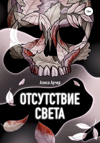 Обложка книги  «Отсутствие света»