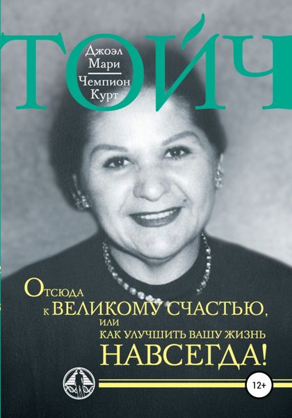 Обложка книги  «Отсюда к великому счастью, или Как улучшить Вашу жизнь навсегда!»