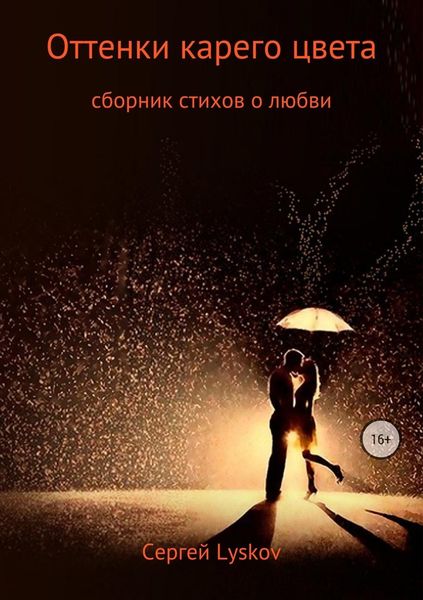 Обложка книги  «Оттенки карего цвета»