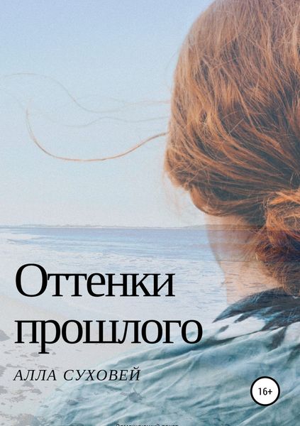 Обложка книги  «Оттенки прошлого»
