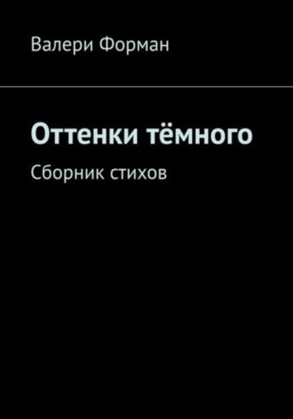 Обложка книги  «Оттенки тëмного»