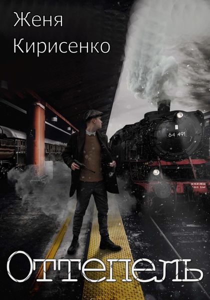 Обложка книги  «Оттепель»