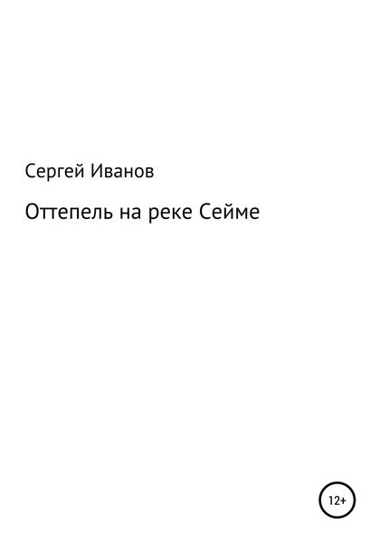 Обложка книги  «Оттепель на реке Сейме»