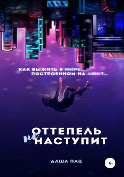 Обложка книги  «Оттепель не наступит»