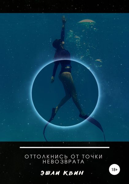 Обложка книги  «Оттолкнись от точки невозврата»