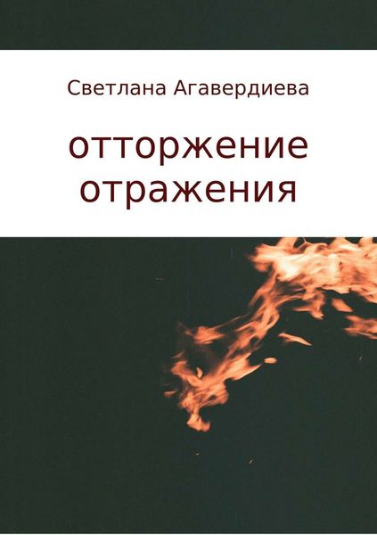 Обложка книги  «отторжение отражения. сборник стихов»