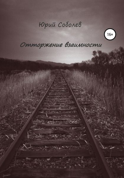 Обложка книги  «Отторжение взаимности»